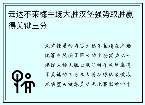 云达不莱梅主场大胜汉堡强势取胜赢得关键三分