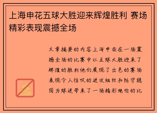 上海申花五球大胜迎来辉煌胜利 赛场精彩表现震撼全场