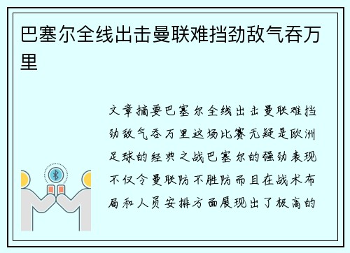 巴塞尔全线出击曼联难挡劲敌气吞万里