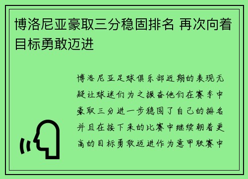 博洛尼亚豪取三分稳固排名 再次向着目标勇敢迈进