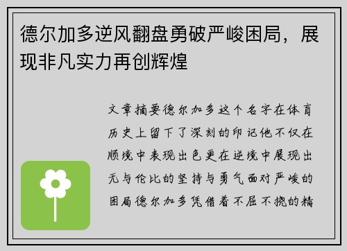 德尔加多逆风翻盘勇破严峻困局，展现非凡实力再创辉煌