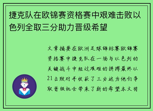 捷克队在欧锦赛资格赛中艰难击败以色列全取三分助力晋级希望