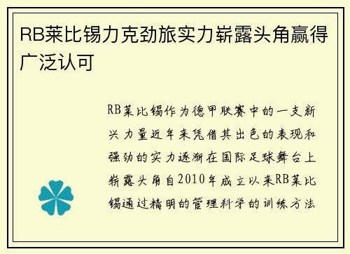 RB莱比锡力克劲旅实力崭露头角赢得广泛认可