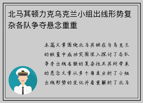 北马其顿力克乌克兰小组出线形势复杂各队争夺悬念重重