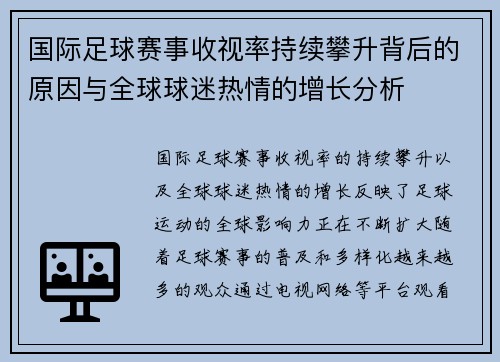 国际足球赛事收视率持续攀升背后的原因与全球球迷热情的增长分析
