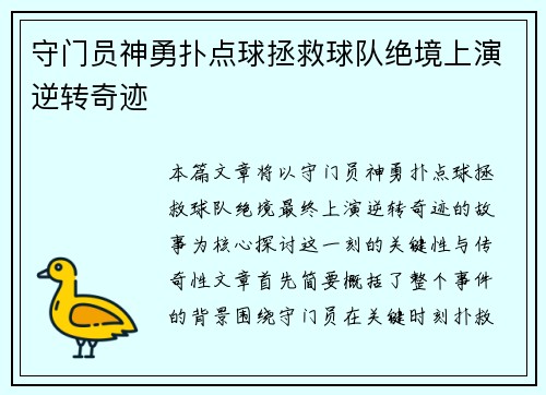 守门员神勇扑点球拯救球队绝境上演逆转奇迹