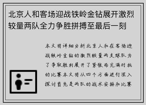北京人和客场迎战铁岭金钻展开激烈较量两队全力争胜拼搏至最后一刻