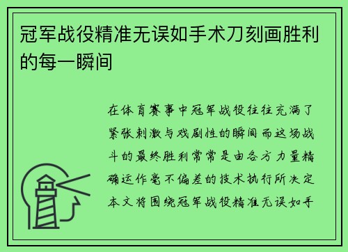 冠军战役精准无误如手术刀刻画胜利的每一瞬间