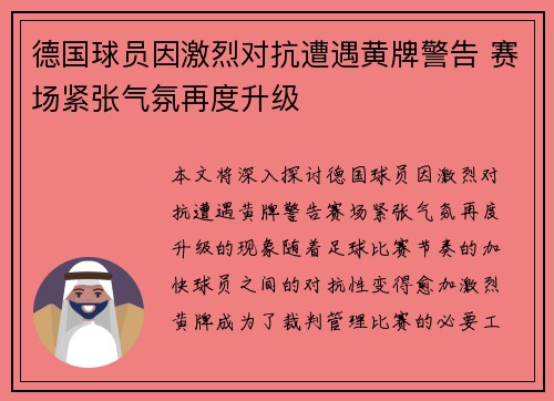 德国球员因激烈对抗遭遇黄牌警告 赛场紧张气氛再度升级