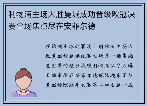 利物浦主场大胜曼城成功晋级欧冠决赛全场焦点尽在安菲尔德