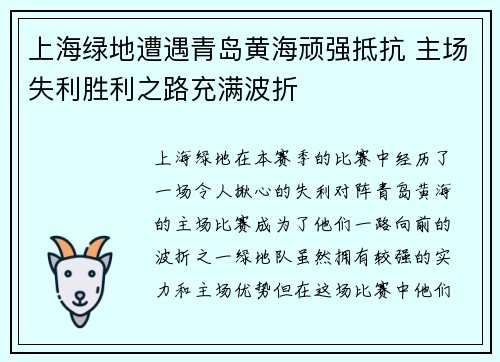上海绿地遭遇青岛黄海顽强抵抗 主场失利胜利之路充满波折
