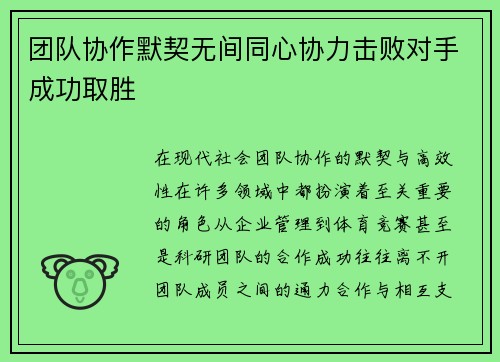 团队协作默契无间同心协力击败对手成功取胜