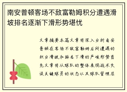 南安普顿客场不敌富勒姆积分遭遇滑坡排名逐渐下滑形势堪忧