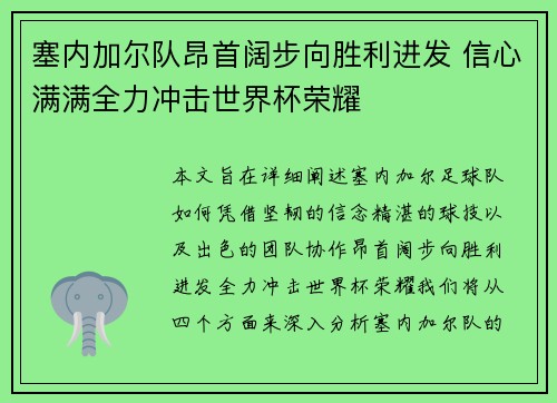 塞内加尔队昂首阔步向胜利进发 信心满满全力冲击世界杯荣耀