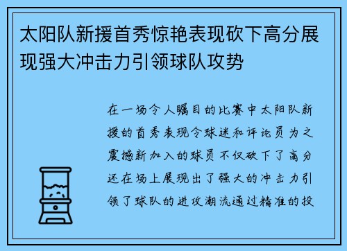 太阳队新援首秀惊艳表现砍下高分展现强大冲击力引领球队攻势