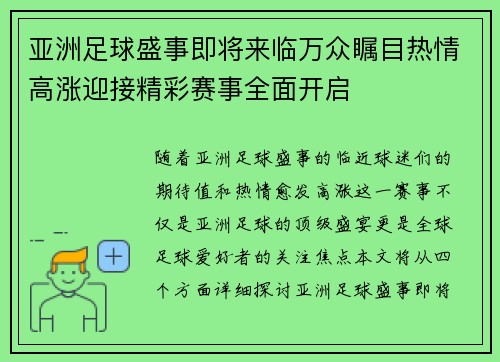 亚洲足球盛事即将来临万众瞩目热情高涨迎接精彩赛事全面开启
