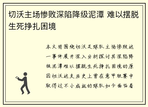 切沃主场惨败深陷降级泥潭 难以摆脱生死挣扎困境