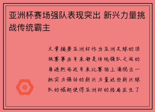 亚洲杯赛场强队表现突出 新兴力量挑战传统霸主