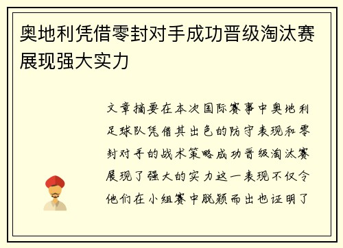 奥地利凭借零封对手成功晋级淘汰赛展现强大实力