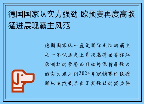 德国国家队实力强劲 欧预赛再度高歌猛进展现霸主风范