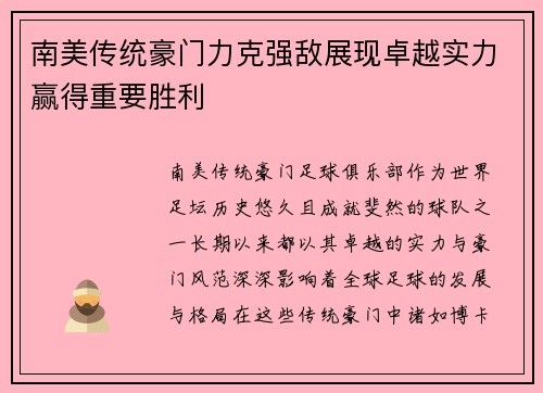 南美传统豪门力克强敌展现卓越实力赢得重要胜利