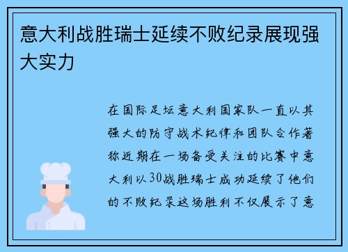 意大利战胜瑞士延续不败纪录展现强大实力