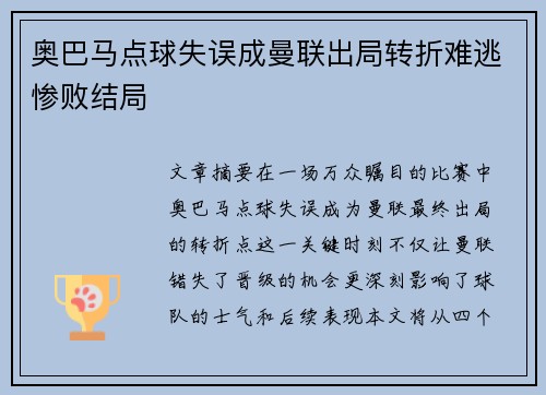 奥巴马点球失误成曼联出局转折难逃惨败结局