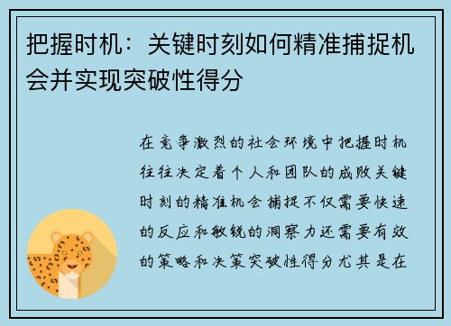 把握时机：关键时刻如何精准捕捉机会并实现突破性得分