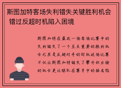 斯图加特客场失利错失关键胜利机会 错过反超时机陷入困境