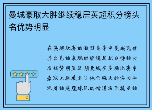 曼城豪取大胜继续稳居英超积分榜头名优势明显