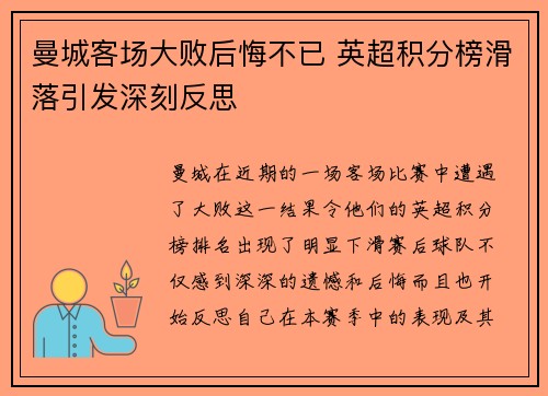 曼城客场大败后悔不已 英超积分榜滑落引发深刻反思