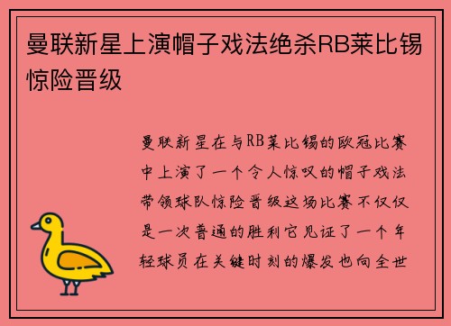 曼联新星上演帽子戏法绝杀RB莱比锡惊险晋级
