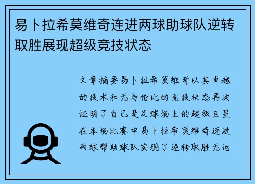 易卜拉希莫维奇连进两球助球队逆转取胜展现超级竞技状态