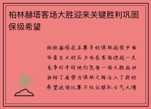 柏林赫塔客场大胜迎来关键胜利巩固保级希望