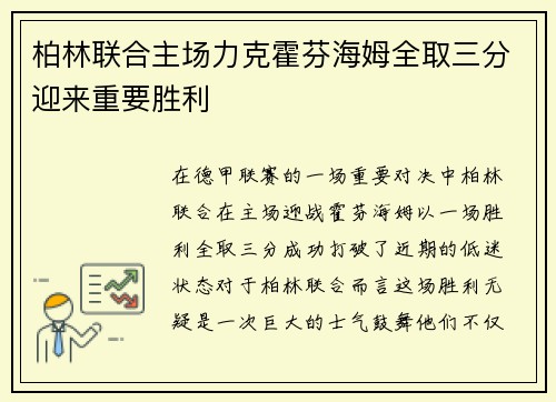 柏林联合主场力克霍芬海姆全取三分迎来重要胜利 柏林联合主场力克霍芬海姆全取三分迎来重要胜利