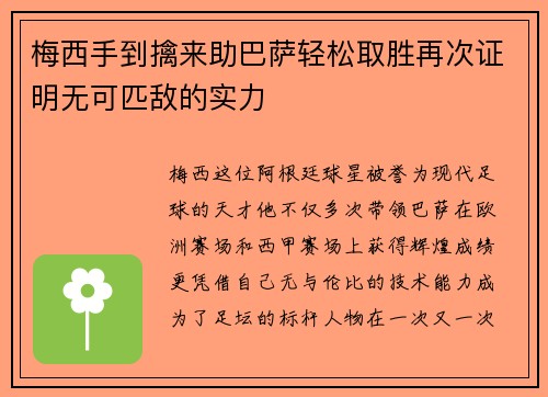 梅西手到擒来助巴萨轻松取胜再次证明无可匹敌的实力 梅西手到擒来助巴萨轻松取胜再次证明无可匹敌的实力