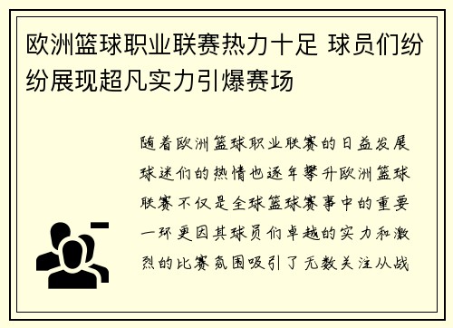 欧洲篮球职业联赛热力十足 球员们纷纷展现超凡实力引爆赛场
