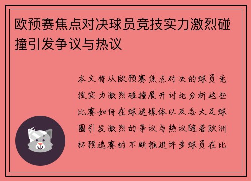 欧预赛焦点对决球员竞技实力激烈碰撞引发争议与热议