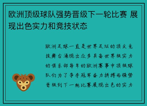 欧洲顶级球队强势晋级下一轮比赛 展现出色实力和竞技状态 欧洲顶级球队强势晋级下一轮比赛 展现出色实力和竞技状态