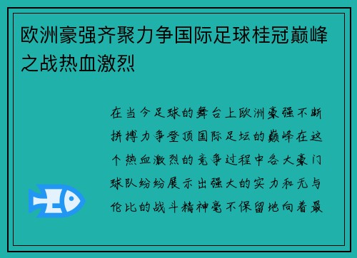 欧洲豪强齐聚力争国际足球桂冠巅峰之战热血激烈