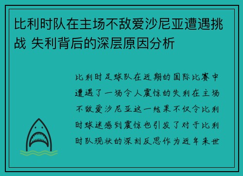 比利时队在主场不敌爱沙尼亚遭遇挑战 失利背后的深层原因分析