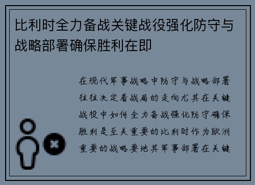 比利时全力备战关键战役强化防守与战略部署确保胜利在即