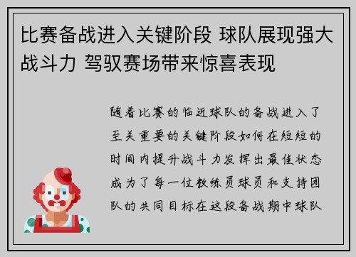 比赛备战进入关键阶段 球队展现强大战斗力 驾驭赛场带来惊喜表现