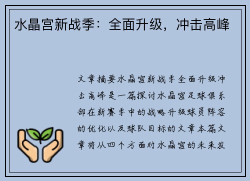 水晶宫新战季：全面升级，冲击高峰