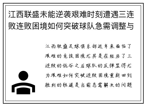 江西联盛未能逆袭艰难时刻遭遇三连败连败困境如何突破球队急需调整与反思