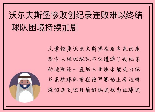沃尔夫斯堡惨败创纪录连败难以终结 球队困境持续加剧