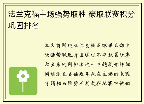 法兰克福主场强势取胜 豪取联赛积分巩固排名