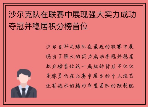 沙尔克队在联赛中展现强大实力成功夺冠并稳居积分榜首位