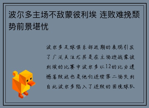 波尔多主场不敌蒙彼利埃 连败难挽颓势前景堪忧