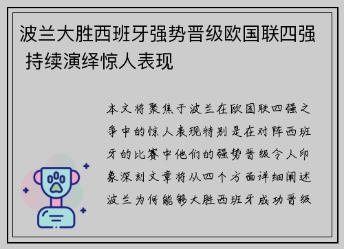 波兰大胜西班牙强势晋级欧国联四强 持续演绎惊人表现